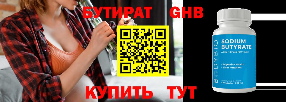 Бутират оксибутират Сорочинск