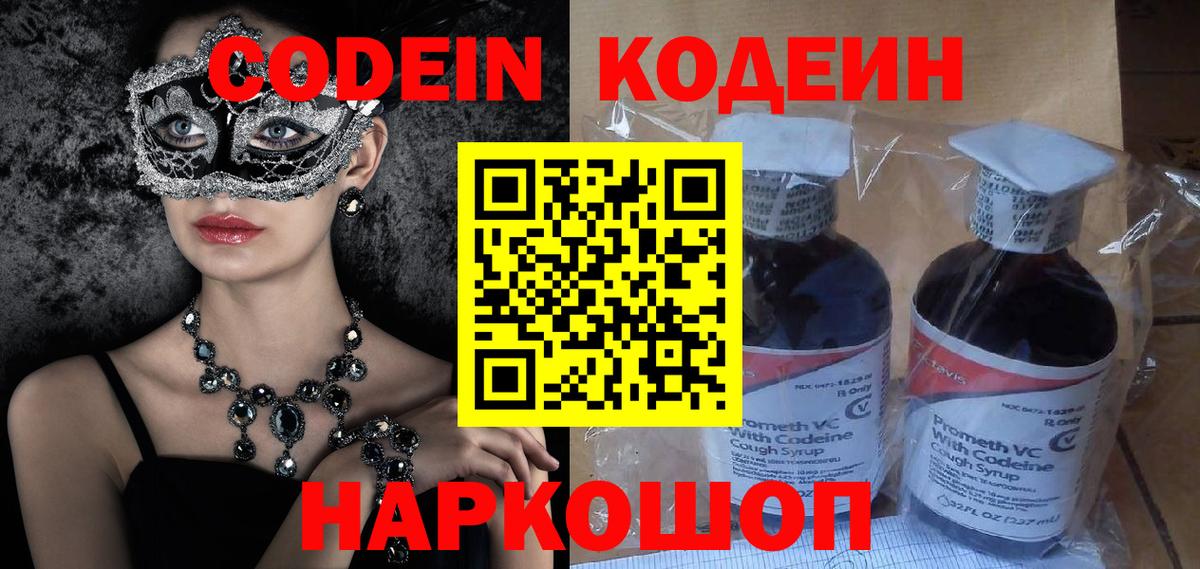 Codein напиток Lean (лин) Сорочинск