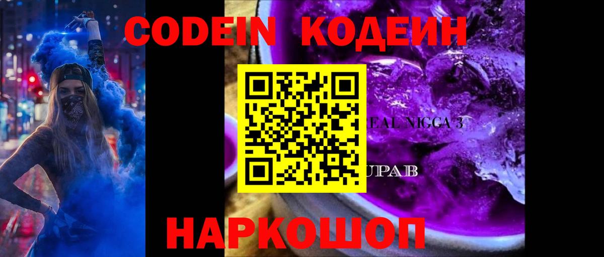 Сорочинск  Codein Purple Drank  Кодеиновый сироп Lean Purple Drank  Вход с VPN 